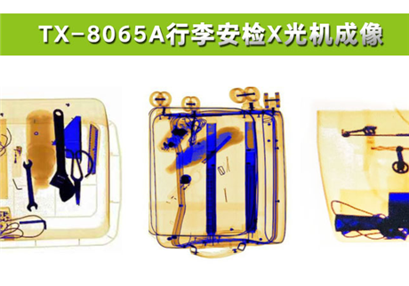 各種物品在X光行李安檢機(jī)中，分別呈現(xiàn)什么顏色？