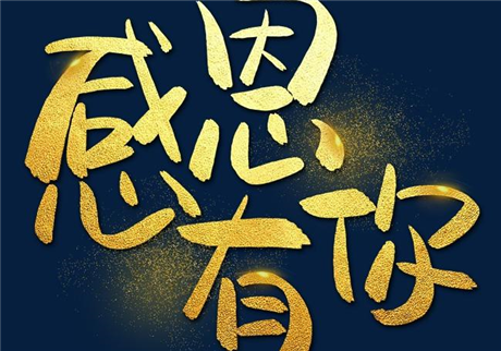 走過2020，感恩有您！